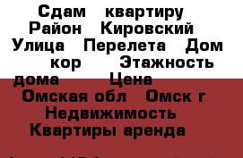 Сдам 1 квартиру › Район ­ Кировский › Улица ­ Перелета › Дом ­ 12 кор. 1 › Этажность дома ­ 10 › Цена ­ 12 000 - Омская обл., Омск г. Недвижимость » Квартиры аренда   